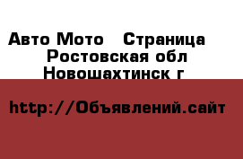 Авто Мото - Страница 2 . Ростовская обл.,Новошахтинск г.